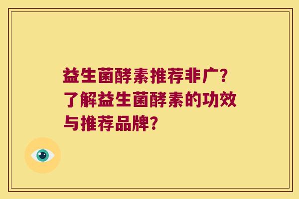 益生菌酵素推荐非广？了解益生菌酵素的功效与推荐品牌？