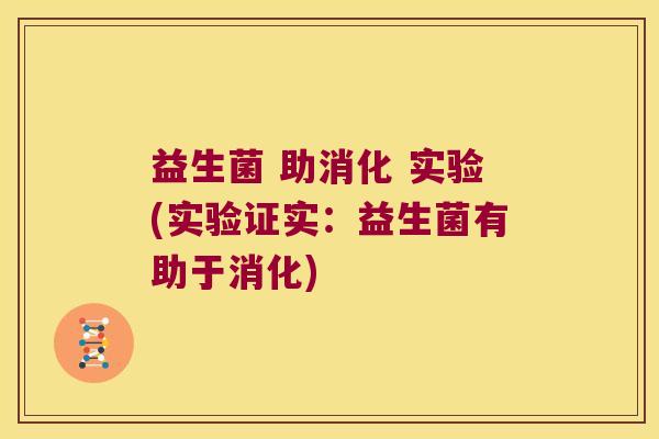 益生菌 助消化 实验(实验证实：益生菌有助于消化)