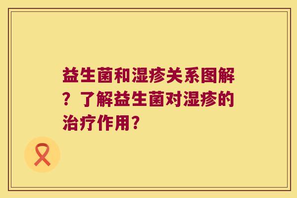 益生菌和湿疹关系图解？了解益生菌对湿疹的治疗作用？