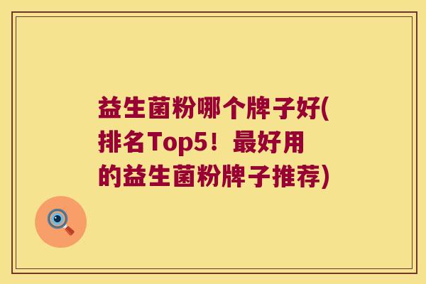 益生菌粉哪个牌子好(排名Top5！最好用的益生菌粉牌子推荐)