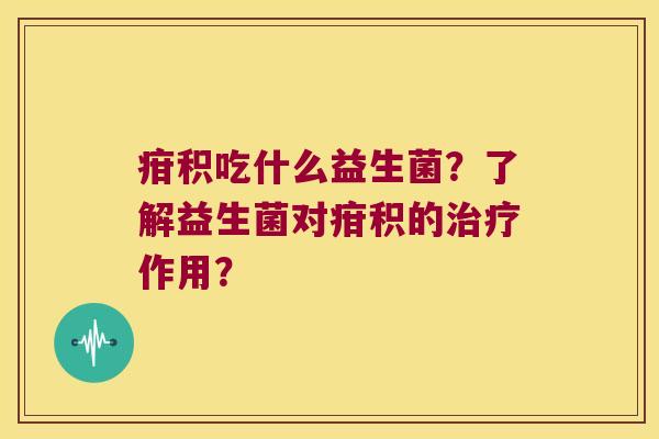 疳积吃什么益生菌？了解益生菌对疳积的治疗作用？