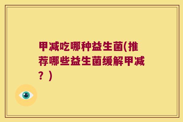 甲减吃哪种益生菌(推荐哪些益生菌缓解甲减？)