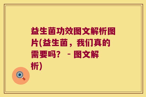 益生菌功效图文解析图片(益生菌，我们真的需要吗？ - 图文解析)