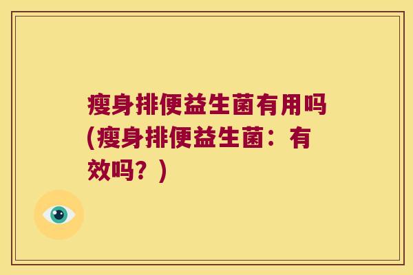 瘦身排便益生菌有用吗(瘦身排便益生菌：有效吗？)