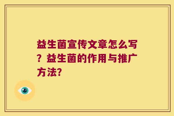 益生菌宣传文章怎么写？益生菌的作用与推广方法？