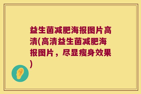 益生菌减肥海报图片高清(高清益生菌减肥海报图片，尽显瘦身效果)