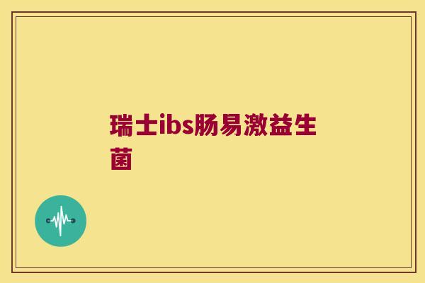 瑞士ibs肠易激益生菌