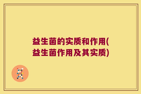 益生菌的实质和作用(益生菌作用及其实质)