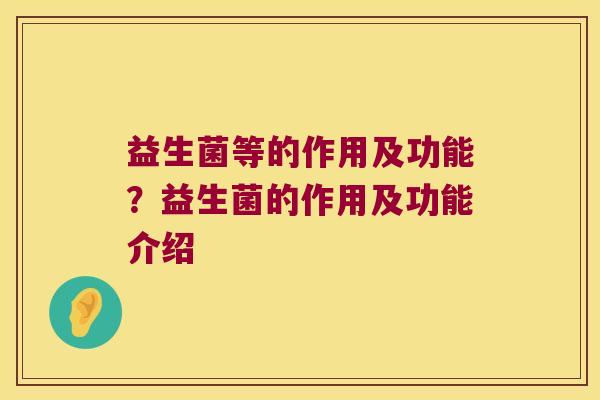 益生菌等的作用及功能？益生菌的作用及功能介绍