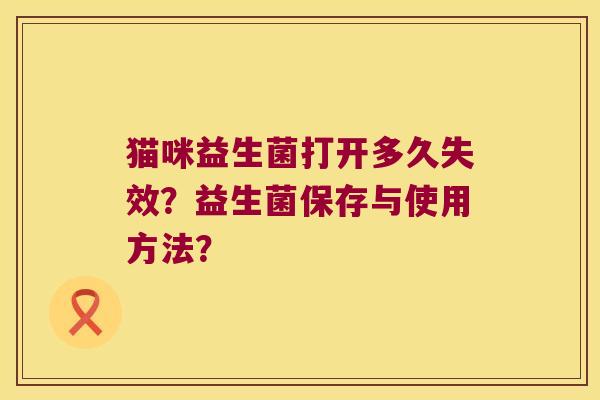 猫咪益生菌打开多久失效？益生菌保存与使用方法？