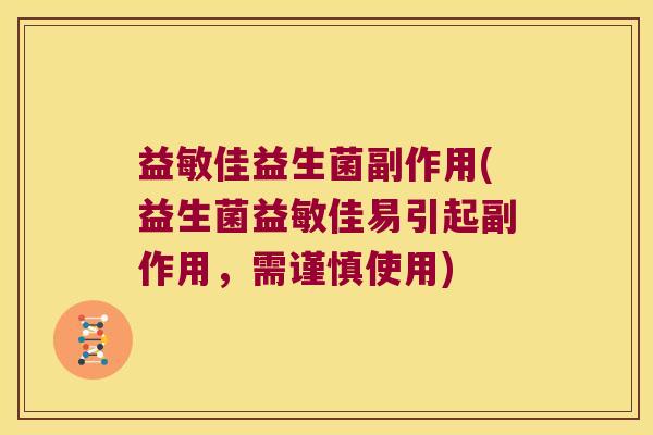 益敏佳益生菌副作用(益生菌益敏佳易引起副作用，需谨慎使用)