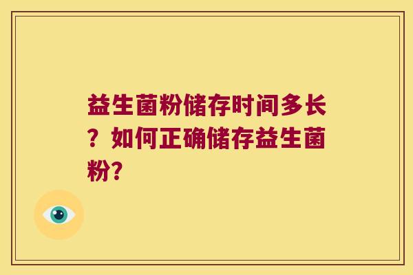 益生菌粉储存时间多长？如何正确储存益生菌粉？