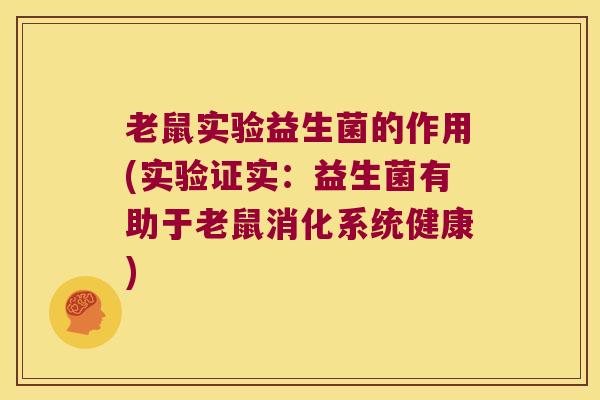 老鼠实验益生菌的作用(实验证实：益生菌有助于老鼠消化系统健康)