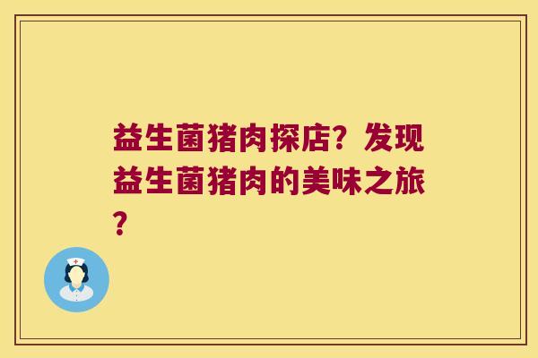 益生菌猪肉探店?发现益生菌猪肉的美味之旅? 益生菌猪肉探店?发现益生菌猪肉的美味之旅?