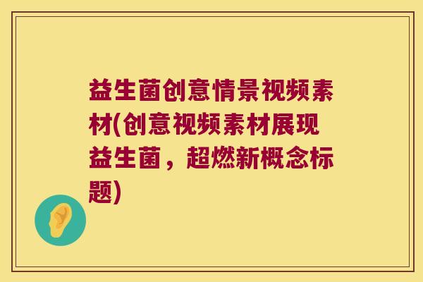 益生菌创意情景视频素材(创意视频素材展现益生菌，超燃新概念标题)