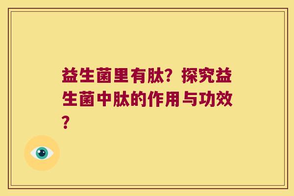 益生菌里有肽？探究益生菌中肽的作用与功效？