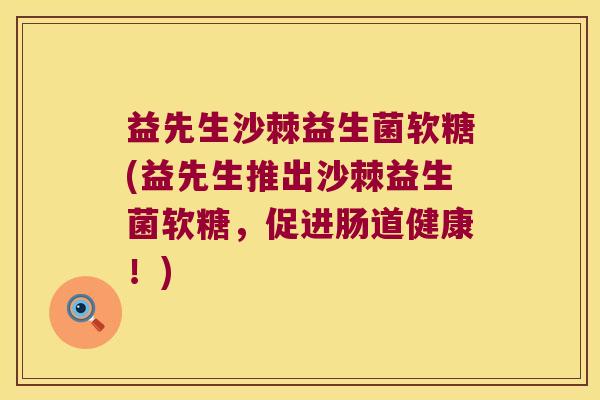 益先生沙棘益生菌软糖(益先生推出沙棘益生菌软糖，促进肠道健康！)