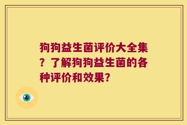 狗狗益生菌评价大全集？了解狗狗益生菌的各种评价和效果？
