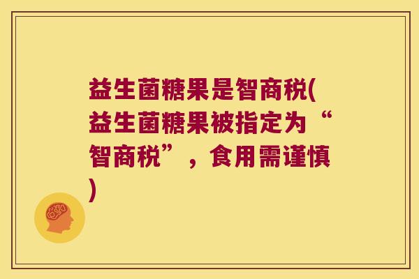 益生菌糖果是智商税(益生菌糖果被指定为“智商税”,食用需谨慎) 益生菌糖果是智商税(益生菌糖果被指定为“智商税”,食用需谨慎)