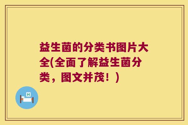 益生菌的分类书图片大全(全面了解益生菌分类，图文并茂！)