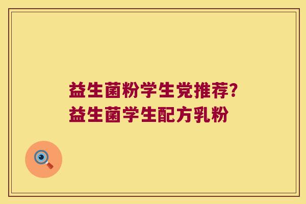 益生菌粉学生党推荐？益生菌学生配方乳粉