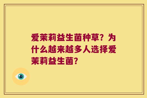 爱茉莉益生菌种草?为什么越来越多人选择爱茉莉益生菌? 爱茉莉益生菌种草?为什么越来越多人选择爱茉莉益生菌?