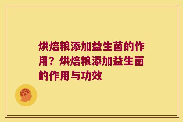 烘焙粮添加益生菌的作用？烘焙粮添加益生菌的作用与功效