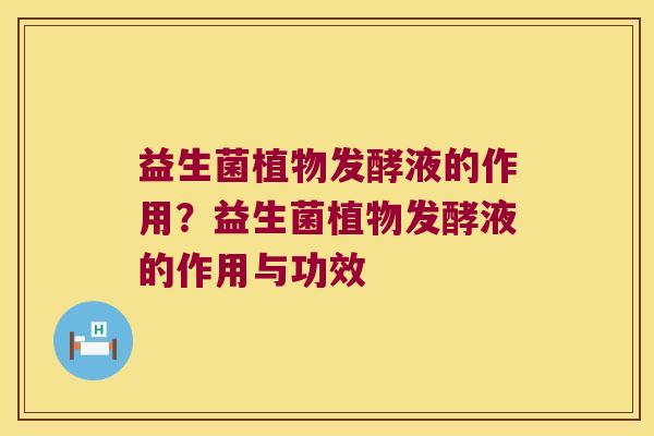 益生菌植物发酵液的作用？益生菌植物发酵液的作用与功效