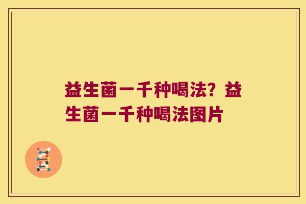 益生菌一千种喝法？益生菌一千种喝法图片
