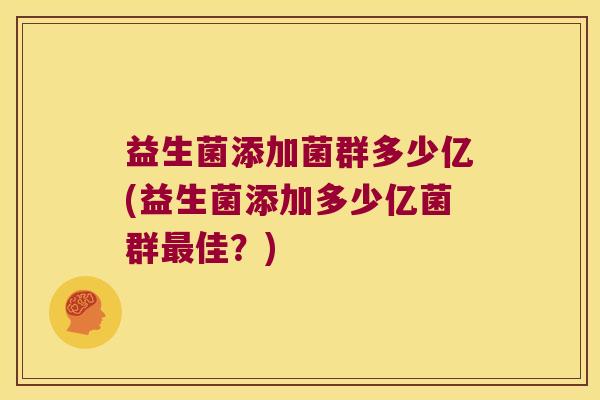 益生菌添加菌群多少亿(益生菌添加多少亿菌群最佳？)