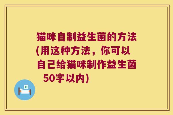 猫咪自制益生菌的方法(用这种方法，你可以自己给猫咪制作益生菌