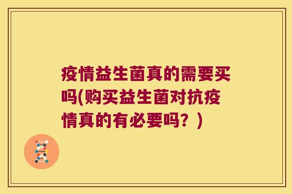 疫情益生菌真的需要买吗(购买益生菌对抗疫情真的有必要吗？)