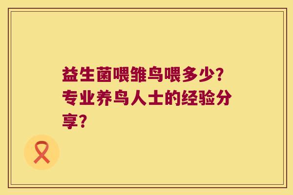 益生菌喂雏鸟喂多少？专业养鸟人士的经验分享？