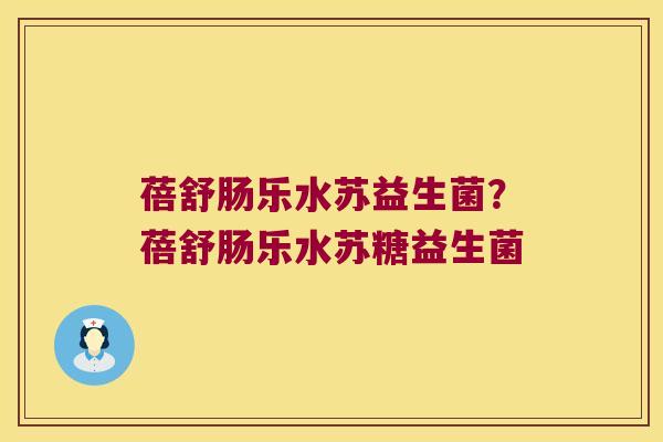 蓓舒肠乐水苏益生菌？蓓舒肠乐水苏糖益生菌