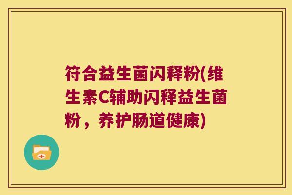 符合益生菌闪释粉(维生素C辅助闪释益生菌粉，养护肠道健康)