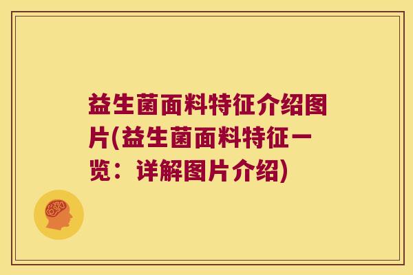 益生菌面料特征介绍图片(益生菌面料特征一览：详解图片介绍)