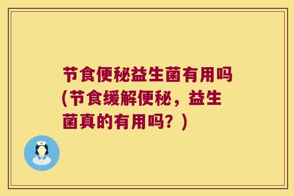 节食便秘益生菌有用吗(节食缓解便秘，益生菌真的有用吗？)