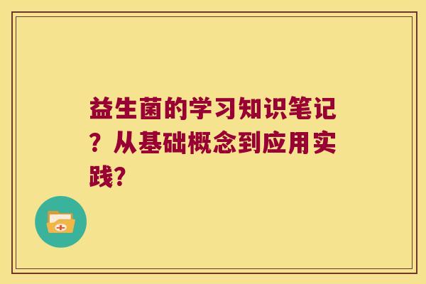 益生菌的学习知识笔记？从基础概念到应用实践？