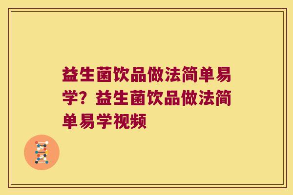 益生菌饮品做法简单易学?益生菌饮品做法简单易学视频 益生菌饮品做法简单易学?益生菌饮品做法简单易学视频