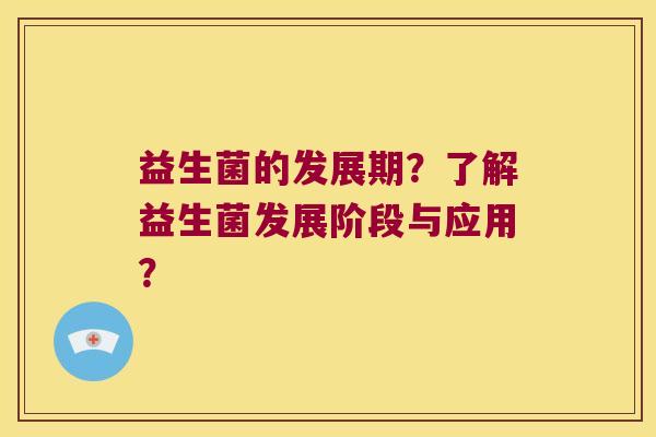益生菌的发展期？了解益生菌发展阶段与应用？