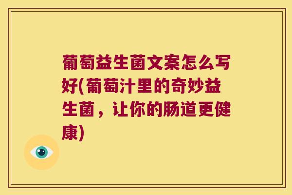 葡萄益生菌文案怎么写好(葡萄汁里的奇妙益生菌，让你的肠道更健康)