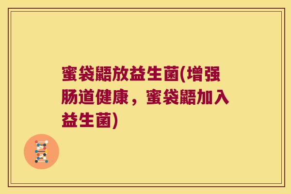 蜜袋鼯放益生菌(增强肠道健康,蜜袋鼯加入益生菌) 蜜袋鼯放益生菌(增强肠道健康,蜜袋鼯加入益生菌)