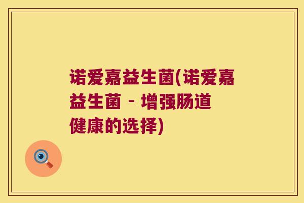 诺爱嘉益生菌(诺爱嘉益生菌 - 增强肠道健康的选择)