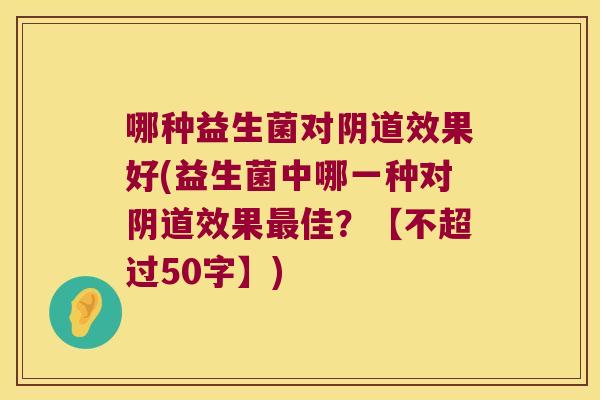 哪种益生菌对阴道效果好(益生菌中哪一种对阴道效果最佳？