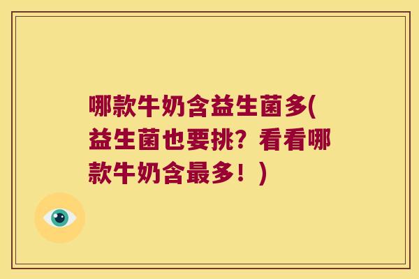 哪款牛奶含益生菌多(益生菌也要挑？看看哪款牛奶含最多！)