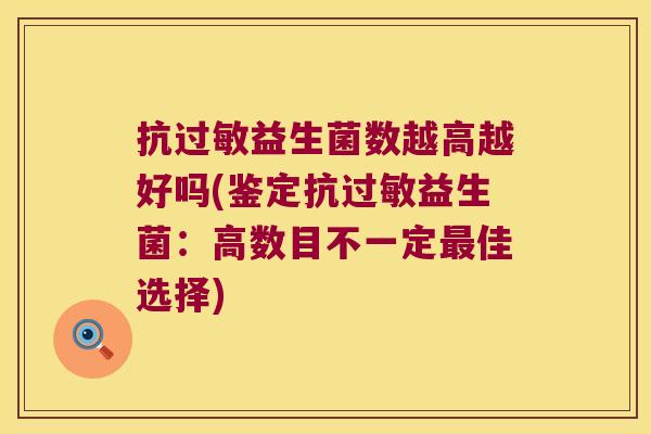 抗过敏益生菌数越高越好吗(鉴定抗过敏益生菌：高数目不一定最佳选择)