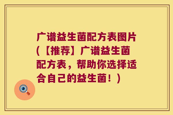广谱益生菌配方表图片(【推荐】广谱益生菌配方表，帮助你选择适合自己的益生菌！)