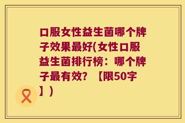 女性口服益生菌排行榜：哪个牌子最有效？