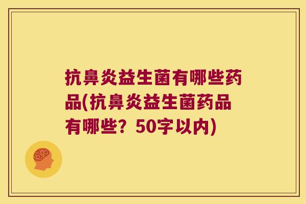 抗鼻炎益生菌有哪些药品(抗鼻炎益生菌药品有哪些？