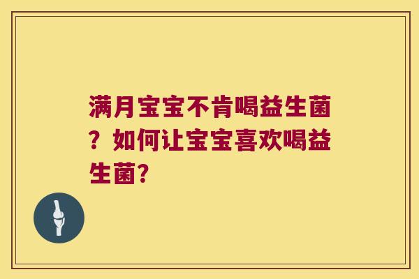 满月宝宝不肯喝益生菌？如何让宝宝喜欢喝益生菌？